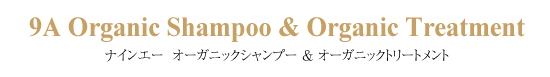 ナインエー オーガニックシャンプー&ナインエー オーガニックトリートメント